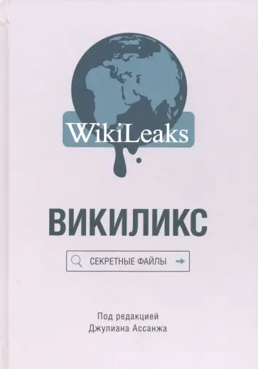 Викиликс. Секретные файлы обложка книги