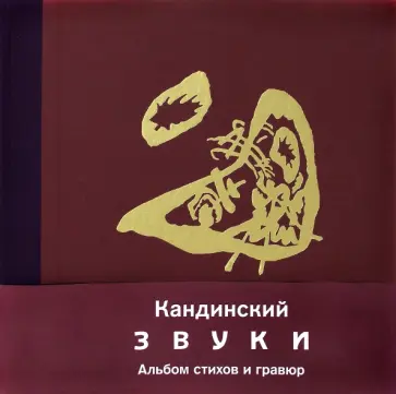 Василий Кандинский - Звуки Василий Кандинский - Звуки обложка книги