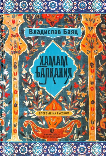 Владислав Баяц - Хамам "Балкания" Владислав Баяц - Хамам "Балкания" обложка книги