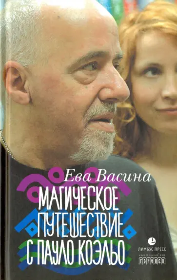 Ева Васина - Магическое путешествие с Паоло Коэльо обложка книги