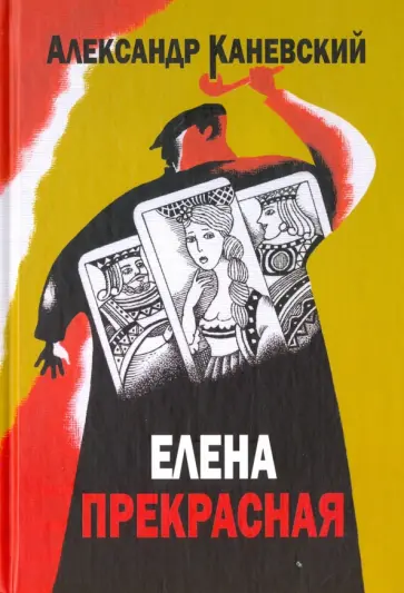 Александр Каневский - Елена прекрасная. Трагикомическая детективная повесть Александр Каневский - Елена прекрасная. Трагикомическая детективная повесть обложка книги