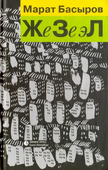Марат Басыров - ЖеЗеэЛ обложка книги