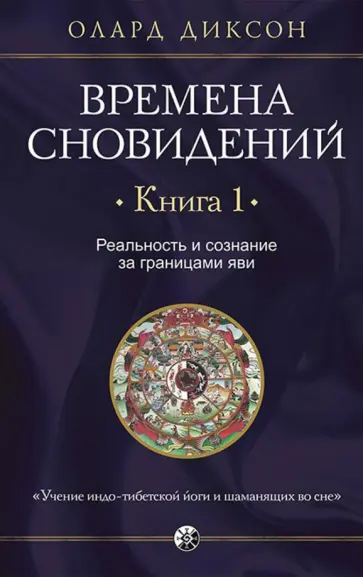 Олард Диксон - Времена сновидений. Реальность и сознание. Книга 1 Олард Диксон - Времена сновидений. Реальность и сознание. Книга 1 обложка книги