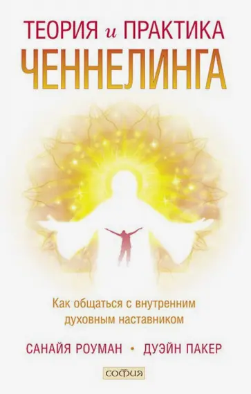 Роуман, Пакер - Теория  и практика ченнелинга. Как общаться с внутренним духовным наставником Роуман, Пакер - Теория  и практика ченнелинга. Как общаться с внутренним духовным наставником обложка книги