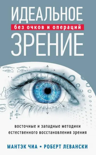 Чиа, Левански - Идеальное зрение. Методы естественного восстановления зрения Чиа, Левански - Идеальное зрение. Методы естественного восстановления зрения обложка книги