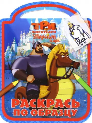 Три богатыря и Морской царь. Раскрась по образцу (№1611) обложка книги