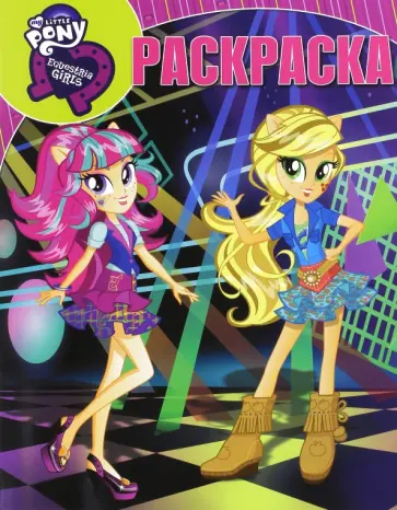 Волшебная раскраска. Мой маленький пони. Девочки (№16100) обложка книги