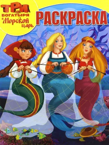 Волшебная раскраска. Три богатыря и Морской царь (№16104) обложка книги
