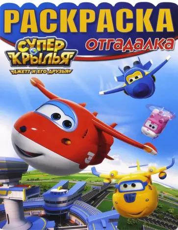 Раскраска-отгадалка. Суперкрылья (№1644) Раскраска-отгадалка. Суперкрылья (№1644) обложка книги