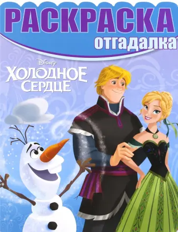 Холодное сердце. Раскраска-отгадалка (№1630) Холодное сердце. Раскраска-отгадалка (№1630) обложка книги