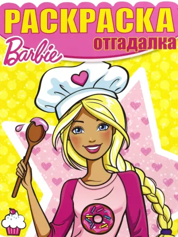 Раскраска-отгадалка. Барби (№1638) Раскраска-отгадалка. Барби (№1638) обложка книги