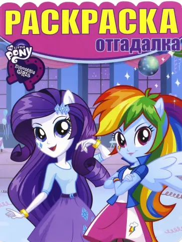 Раскраска-отгадалка. Мой маленький пони: Девочки (№1641) Раскраска-отгадалка. Мой маленький пони: Девочки (№1641) обложка книги