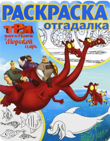 Раскраска-отгадалка. Три богатыря и Морской царь (№1652) Раскраска-отгадалка. Три богатыря и Морской царь (№1652) обложка книги