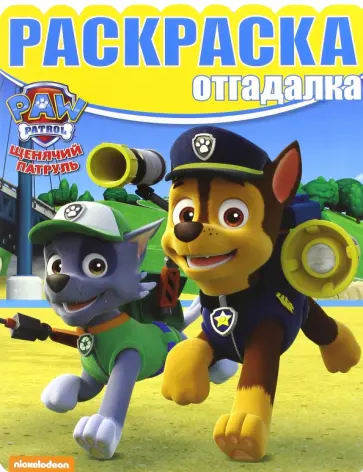 Раскраска-отгадалка. Щенячий патруль (№1646) Раскраска-отгадалка. Щенячий патруль (№1646) обложка книги