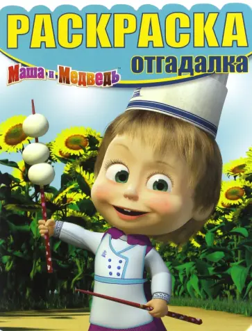 Раскраска-отгадалка. Маша и Медведь (№1639) Раскраска-отгадалка. Маша и Медведь (№1639) обложка книги