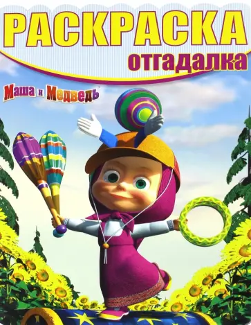 Раскраска-отгадалка. Маша и Медведь (№1645) Раскраска-отгадалка. Маша и Медведь (№1645) обложка книги