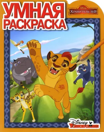 Умная раскраска. Хранитель Лев (№16075) обложка книги