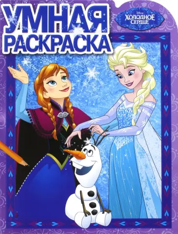 Умная раскраска. Холодное сердце (№16059) обложка книги