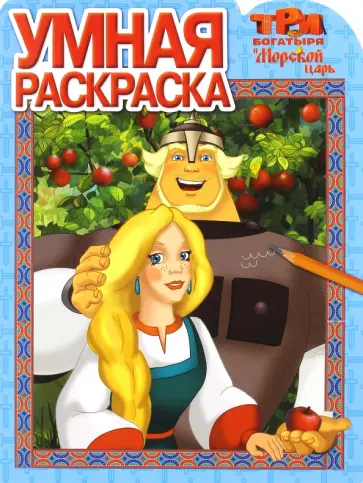 Умная раскраска. Три богатыря и Морской царь (№16103) обложка книги