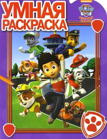 Умная раскраска. Щенячий патруль (№16076) обложка книги