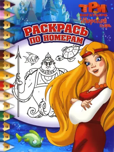 Три богатыря и Морской царь. Раскрась по номерам (№1623) обложка книги