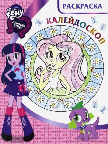 Мой маленький пони: Девочки. Раскраска-калейдоскоп (№1613) обложка книги