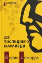 Симорра Борис Гутьеррес