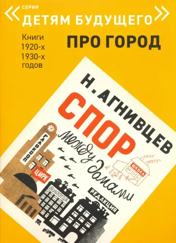 Николай Агнивцев - Спор между домами Николай Агнивцев - Спор между домами обложка книги
