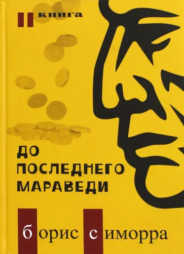 Борис Симорра - До последнего мараведи. Книга 2 обложка книги
