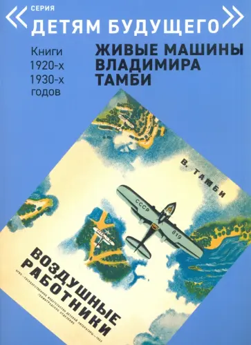 А. Савельев - Воздушные работники обложка книги