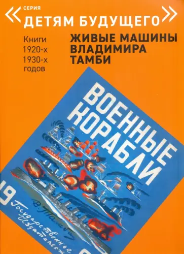 Владимир Тамби - Военные корабли обложка книги