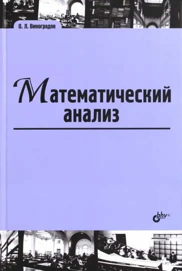 Олег Виноградов - Математический анализ. Учебник для ВУЗов обложка книги