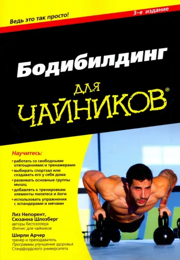 Непорент, Шлозберг - Бодибилдинг для чайников обложка книги