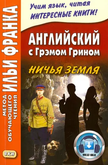 Грэм Грин - Английский с Грэмом Грином. Ничья земля Грэм Грин - Английский с Грэмом Грином. Ничья земля обложка книги