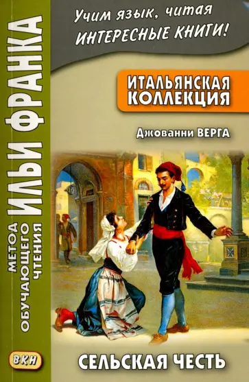 Джованни Верга - Итальянская коллекция. Джованни Верга. Сельская честь Джованни Верга - Итальянская коллекция. Джованни Верга. Сельская честь обложка книги