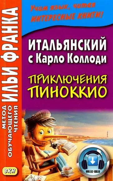 Карло Коллоди - Итальянский с Карло Коллоди. Приключения Пиноккио обложка книги