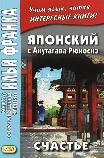 Рюноскэ Акутагава - Японский с Акутагава Рюноскэ. Счастье Рюноскэ Акутагава - Японский с Акутагава Рюноскэ. Счастье обложка книги