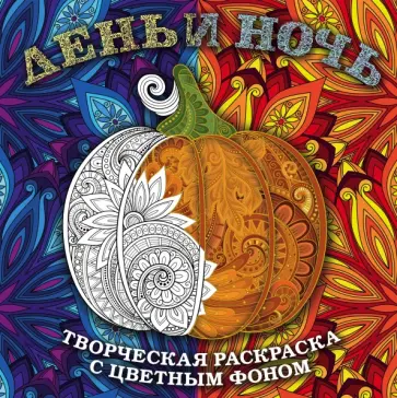 День и ночь. Животные обложка книги