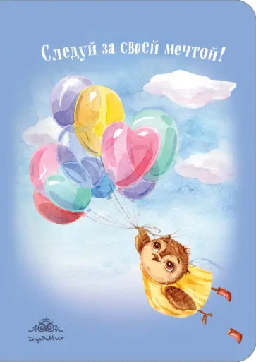Блокнот "Следуй за своей мечтой!" (интерактивный блок) обложка книги