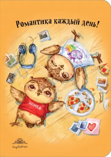 Блокнот "Романтика каждый день!" (интерактивный блок) обложка книги