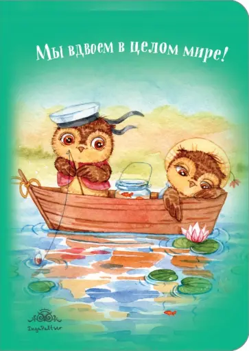 Блокнот "Мы вдвоем в целом мире!" (интерактивный блок) обложка книги