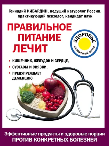 Геннадий Кибардин - Правильное питание лечит. Кишечник и желудок, сердце, суставы и связки, предупреждает деменцию Геннадий Кибардин - Правильное питание лечит. Кишечник и желудок, сердце, суставы и связки, предупреждает деменцию обложка книги