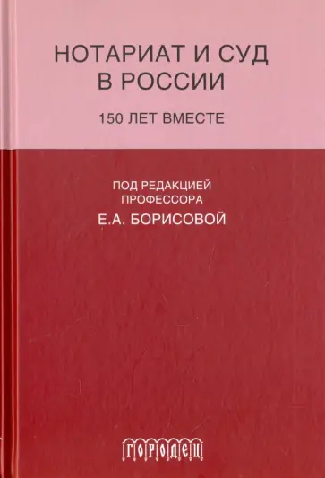 Борисова, Аргунов - Нотариат и суд в России. 150 лет вместе Борисова, Аргунов - Нотариат и суд в России. 150 лет вместе обложка книги
