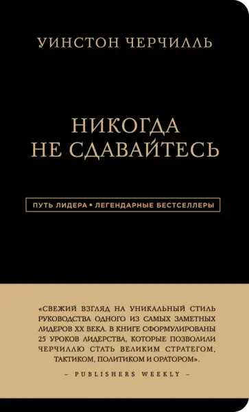 Уинстон Черчилль - Уинстон Черчилль. Никогда не сдавайтесь Уинстон Черчилль - Уинстон Черчилль. Никогда не сдавайтесь обложка книги