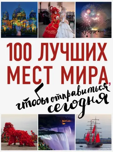 Татьяна Томилова - 100 лучших мест мира, чтобы отправиться сегодня обложка книги