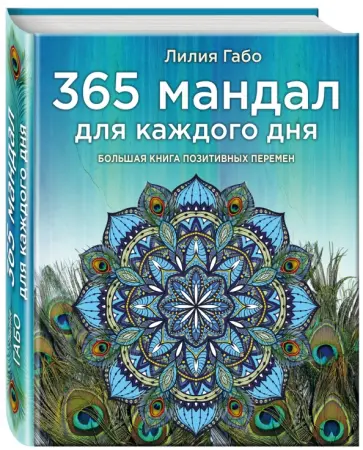 Лилия Габо - 365 мандал для каждого дня. Большая книга позитивных перемен обложка книги