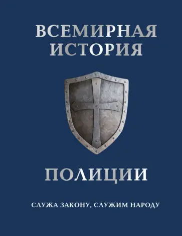 Всемирная история полиции Всемирная история полиции обложка книги