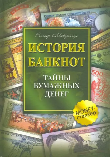 Рольф Майзингер - История банкнот. Тайны бумажных денег Рольф Майзингер - История банкнот. Тайны бумажных денег обложка книги