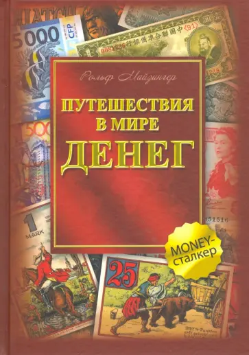 Рольф Майзингер - Путешествия в мире денег Рольф Майзингер - Путешествия в мире денег обложка книги