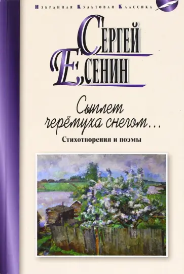 Сергей Есенин - Сыплет черемуха снегом Сергей Есенин - Сыплет черемуха снегом обложка книги